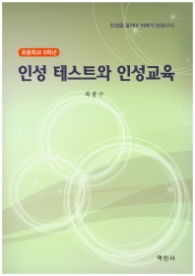 인성테스트와 인성교육(초등학교6학년)